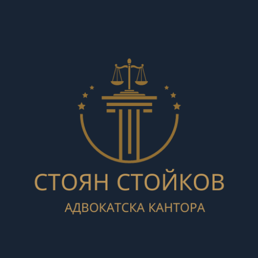 Адвокатска кантора Стоян Стойков – лого